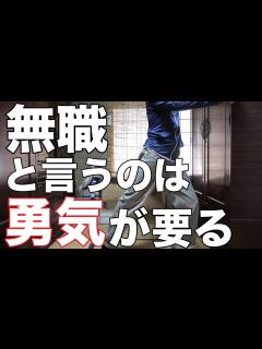 [x]無職なのに、『無職です』と、言いずらい！[無職、独身、母介護] - YouTube