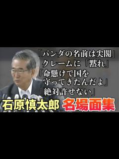 [x]【これぞ石原節！】石原慎太郎名場面集 - YouTube