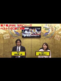 [x]第7期JPML WRCリーグベスト16C卓1回戦 - YouTube