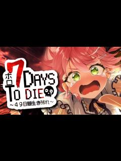 [x] #ホロ7DTD 襲撃回🔥DAY19～ I俺達は負けない！！！！！！！！！！！にぇ【ホロライブ/さくらみこ ...