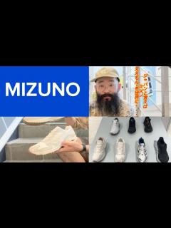 [x]世界に誇る〈MIZUNO〉新作のご紹介 - YouTube