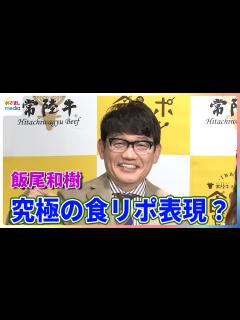 [x]ずん・飯尾和樹 究極の食リポ表現？「これで済ましてしまいます」 - めざましmedia | Yahoo! JAPAN