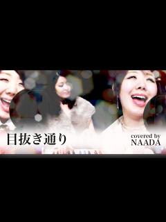 [x]【フル/歌詞】椎名林檎とトータス松本 目抜き通り GINZA SIXテーマ曲 カバー/NAADA - YouTube