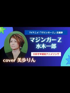 [x]大好き💛昭和アニメソング 「マジンガーZ／水木一郎 cover 美歩りん」 TVアニメ「マジンガーZ」主題歌 - YouTube