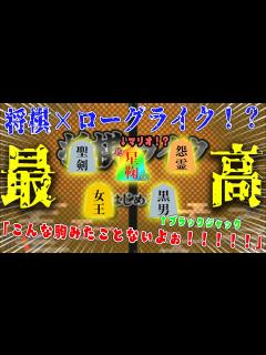 [x]ローグライク×将棋！？見たこともない駒で王手を勝ち取る神ゲーが楽しすぎた...【将棋ライク