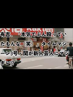 [x]有吉、「本気でぶん殴っていたもんな（笑）」タイムマシーン3号・関が新人芸人にマジギレ!? #有吉弘行 #有吉弘行 ...