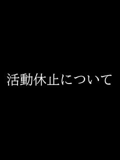 [x]活動休止について - YouTube