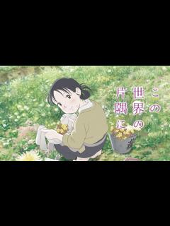 [x]この世界の片隅に｜Apple TV