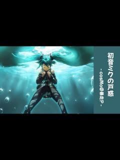 [x]初音ミクの戸惑 / cosMo＠暴走P (cover:yumeno)【歌ってみた】 - YouTube