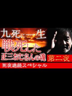 [x]【真夏の稲Gスペシャル第二夜】稲川淳二の命を何度も救った正三おじさんの亡き魂！【泣ける稲川怪談】【九死に一生】【本当にあった摩訶不思議な体験 ...