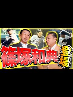 [x]【篠塚和典 登場】少年篠塚が初めて見た江川卓の印象は！？篠塚の入団を決めた長嶋監督の一言！どうして巨人に1位指名されたの！？ - YouTube