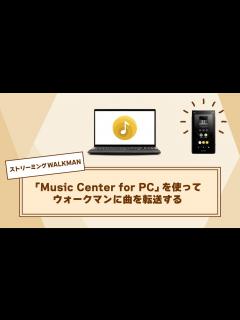 [x]「Music Center for PC」でウォークマンに曲を転送する - YouTube