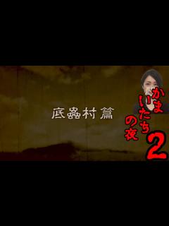 [x]かまいたちの夜2【Part22