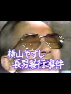 [x]88年 横山やすし長男（木村一八） タクシー運転手暴行事件 - YouTube