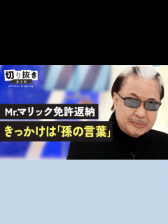 [x]Mr.マリック免許返納 きっかけは「孫の言葉」 - 【公式】切り抜きまとめ - アベプラ (ニュース) | 無料動画・見逃し配信を見るなら ...