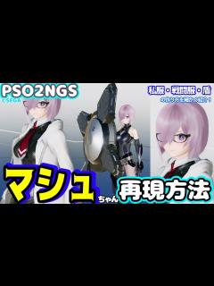 [x]マシュちゃん再現方法！盾や衣装について細かく紹介【キャラクリ