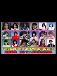 [x]SHOWA ERA: ALL FEMALE HENSHIN - 1975 to 1989 (昭和時代 全シリーズ女戦士返信集) - YouTube