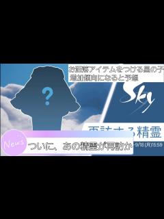 [x]9/14に再訪する精霊、発表される。 #sky #sky星を紡ぐ子どもたち #sky再訪 #thatskygame #再訪 #再訪する ...