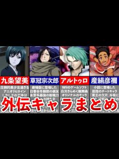 [x]アニオリ、ゲーム、劇場版、小説限定の外伝キャラクターまとめ【総集編