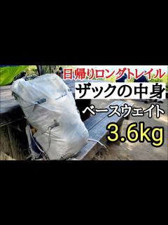 [x]【ザックの中身】日帰り登山の荷物と重量「ベースウェイト3.6kg」目指せUL - YouTube