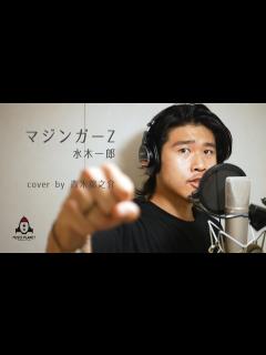 [x]マジンガーZ / 水木一郎/ 【アニメ マジンガーZ主題歌 フル】covered by 青木錦之介 - YouTube