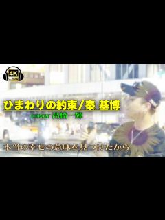 [x]ひまわりの約束/秦 基博 cover 髙橋一輝｜新宿路上ライブ - YouTube