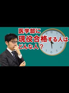 [x]【現役か？浪人か？】医学部現役合格の明暗を分けるたった1つの習慣の違い - YouTube