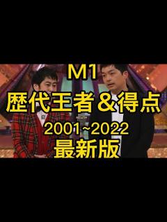 [x]最新版 2001年〜2022年M1王者まとめ 中川家からウエストランドまで - YouTube