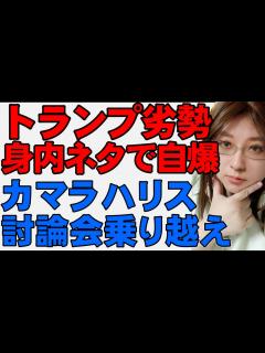 [x]カマラ・ハリスvsトランプ。アメリカ大統領選挙に向けた討論会。優勢評価はハリス氏に。そして、テイラー・スウィフトがカマラ・ハリス支持を表明 ...