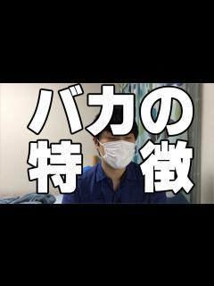[x]バカの特徴 - YouTube