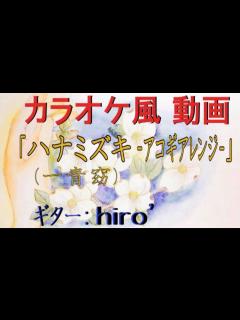 [x]「ハナミズキ」(一青窈)【アコギ多重録音アレンジ