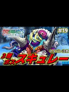 [x]第3階層ボス「スキュレー」と激闘を繰り広げる男【世界樹の迷宮2 リマスター/実況#19