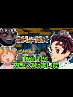 [x]【鬼滅ラジヲ】Twitterをブロックされる武内駿輔 - YouTube