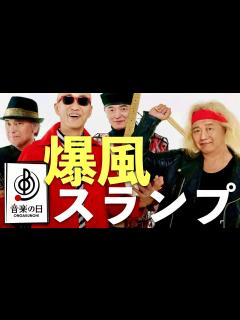 [x]音楽の日【7月13日放送/爆風スランプ】 - YouTube