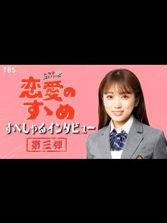 [x]主人公の運命の相手役に矢吹奈子の出演が決定!!ドラマストリーム『恋愛のすゝめ』すぺしゃるインタビュー第3弾【TBS】 - YouTube
