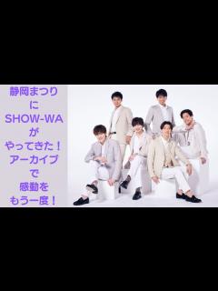 [x]【解像度高めのアーカイブ配信】テレしず×SHOW-WA×静岡まつり【SHOW-WAライブ＆2024年4月改編情報】 - YouTube