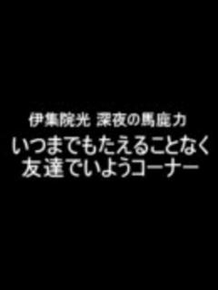 [x]伊集院光 深夜の馬鹿力 いつまでもたえることなく友達でいよう4 - ニコニコ動画