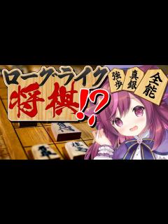 [x]最強の駒を揃えて戦え！無茶苦茶将棋バトル【将棋ライク 将棋 ️ローグライク】 - YouTube