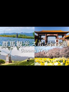 [x]行ってよかった群馬の絶景＆おすすめ観光スポット8選 | カップル旅行Vlog - YouTube