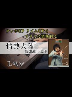 [x]情熱大陸 / 葉加瀬太郎【MBS毎日放送 「情熱大陸」テーマソング】 - YouTube