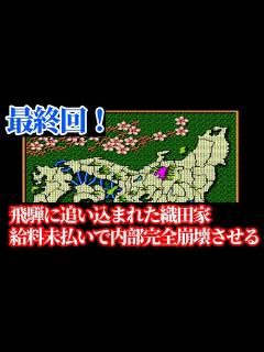 [x]信長の野望武将風雲録 足利家で兵雇用禁止「酷い追い込み決着！信長を内部崩壊で全国制覇へ」 - YouTube