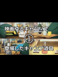 [x]【ゆるキャン考察】映画ゆるキャン で登場したキャンプ道具 前編 【河口湖夏キャンプ・なでしこのお店の商品】 - YouTube