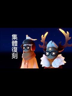 [x]Sky光遇。1/13～1/26集體復刻。緬懷季後才加入的光子看過來～～～ - YouTube