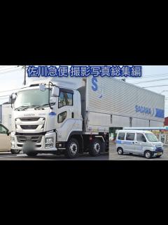 [x]佐川急便 撮影写真総集編 - YouTube