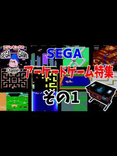 [x]セガアーケードゲーム特集その1 - YouTube