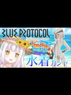 [x]水着＆夏イベ🐬スク水引くぞおおおおおお！！！【BLUE PROTOCOL/椎名唯華/にじさんじ