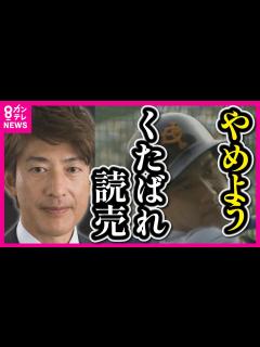 [x]【能見さんの言葉は重い】心無いヤジ「くたばれ読売」などライバル球団おとしめるヤジが問題 公式SNSで能見篤史さんが注意呼びかけ ファンの心に ...