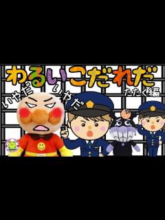 [x]アンパンマン いやだいやだのわるいこだれだ！？ お友達をたたく編 読み聞かせ 幼稚園 ケンカ 物の取り合い 兄弟げんか 躾 生活習慣 知育 ...