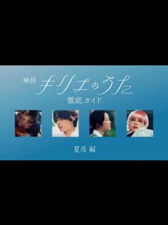 [x]映画『キリエのうた』 徹底ガイド 夏彦編【絶賛上映中】 - YouTube