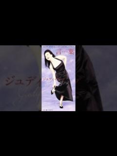 [x]19950602 ジュディ・オング 言葉ロゴス - YouTube